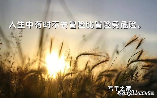 人生感悟19句：心灵鸡汤励志语录，每一句都激励着你！-12.jpg