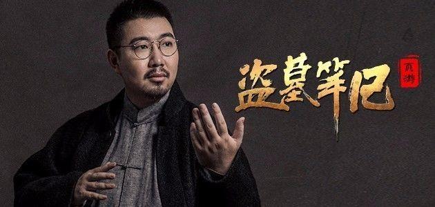 南派三叔：《盗墓笔记重启》，IP帝国创始人有话说