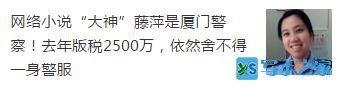 写小说年入2500万？厦门网络写手揭秘：日更三千字，保底月入七百元