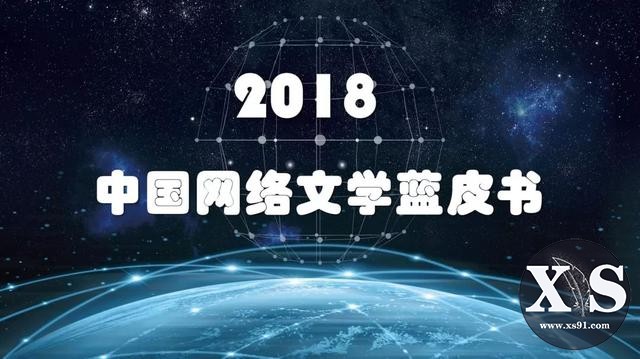 2018中国网络小说排行榜发布，20部小说勾勒网文现状 | 第二届中国网络文学周-8.jpg