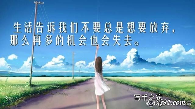 人生感悟19句：心灵鸡汤励志语录，每一句都激励着你！-9.jpg