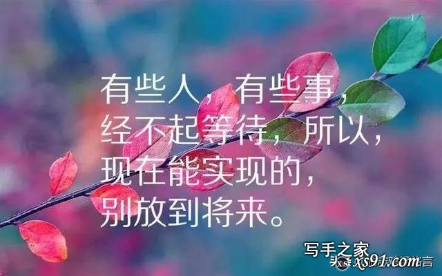 感悟人生的哲理语录，总有一句触动你-8.jpg