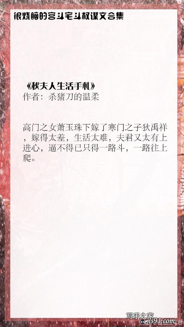 强势盘点！那些非常烧脑的宫斗宅斗权谋文大合集，真心值得收藏！-6.jpg