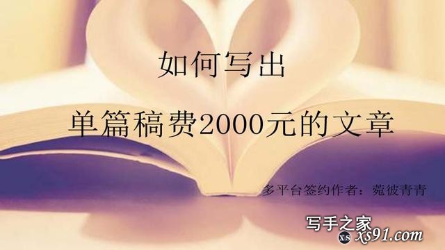 零基础写作、出书很难吗？单篇稿费2000元，分享我的写作经历-1.jpg