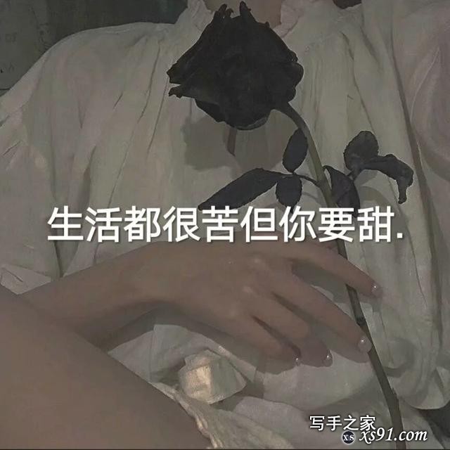 励志鸡汤，生活很苦但你要甜-1.jpg