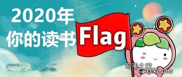 你选书 我买单丨100本好书任你选，助力你的2020读书flag-2.jpg