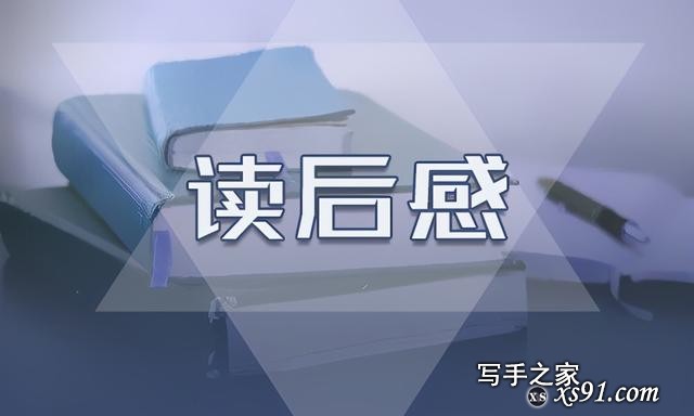 《骆驼祥子》读后感600字优秀作文-1.jpg