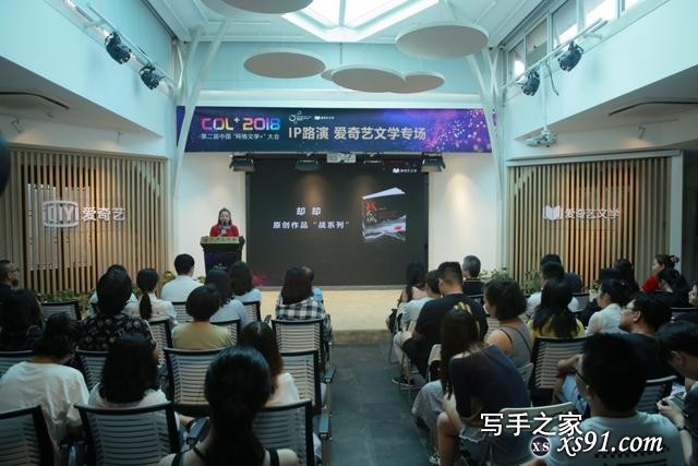 中国“网络文学+”大会第2场IP路演“爱奇艺文学专场”成功举办 发酵助推泛娱乐文化产业-7.jpg