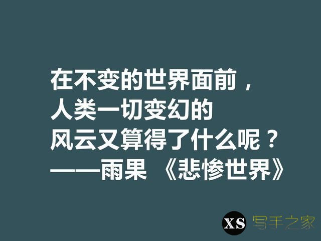 雨果用30年完成的小说，细品《悲惨世界》十句格言，说尽人生冷暖-8.jpg