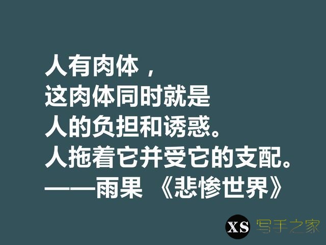 雨果用30年完成的小说，细品《悲惨世界》十句格言，说尽人生冷暖-9.jpg