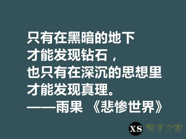 雨果用30年完成的小说，细品《悲惨世界》十句格言，说尽人生冷暖-10.jpg