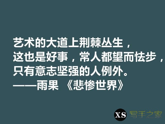 雨果用30年完成的小说，细品《悲惨世界》十句格言，说尽人生冷暖-12.jpg