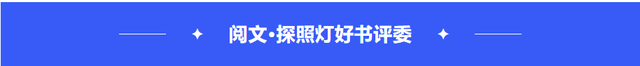 探照灯书评人好书榜2022年度十大中外类型小说发布-14.jpg