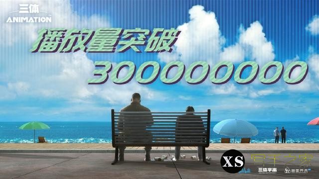 《三体》动画播放量破3亿！豆瓣跌破5分 差评率83%-1.jpg