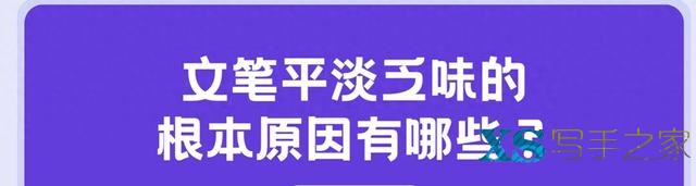 导致你文笔平淡乏味的根本原因有哪些？-1.jpg